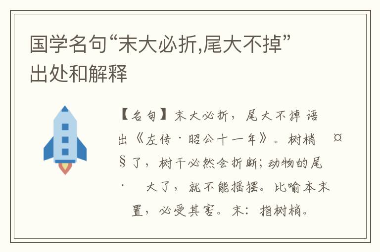  国学名句“末大必折,尾大不掉”出处和解释