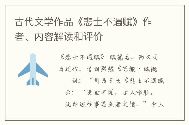  古代文学作品《悲士不遇赋》作者、内容解读和评价