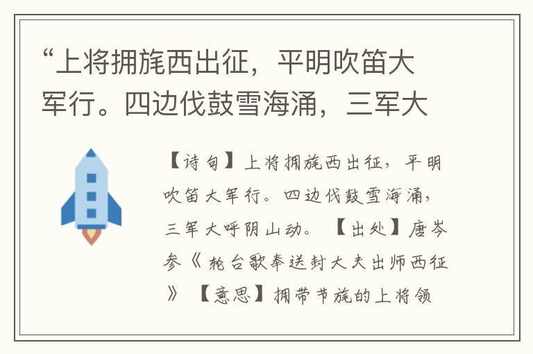 “上将拥旄西出征,平明吹笛大军行。四边伐鼓雪海涌,三军大呼阴山动。”全诗,翻译,意思,上一句和下一句