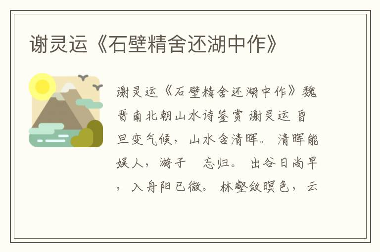  谢灵运《石壁精舍还湖中作》