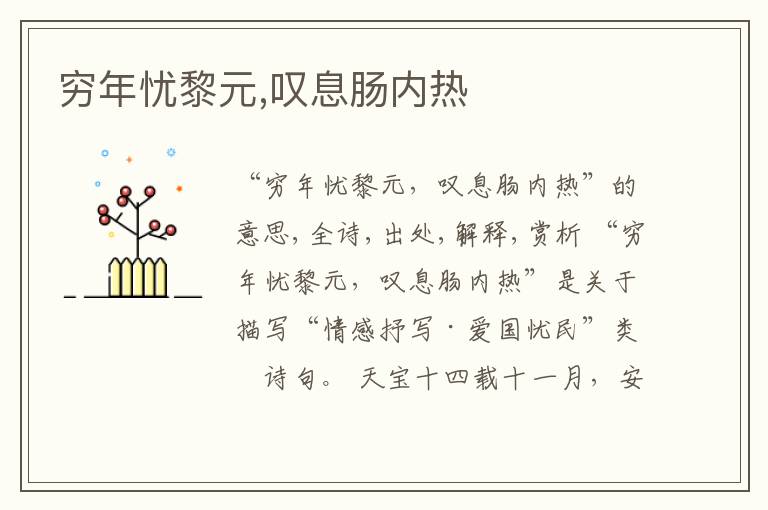  穷年忧黎元,叹息肠内热