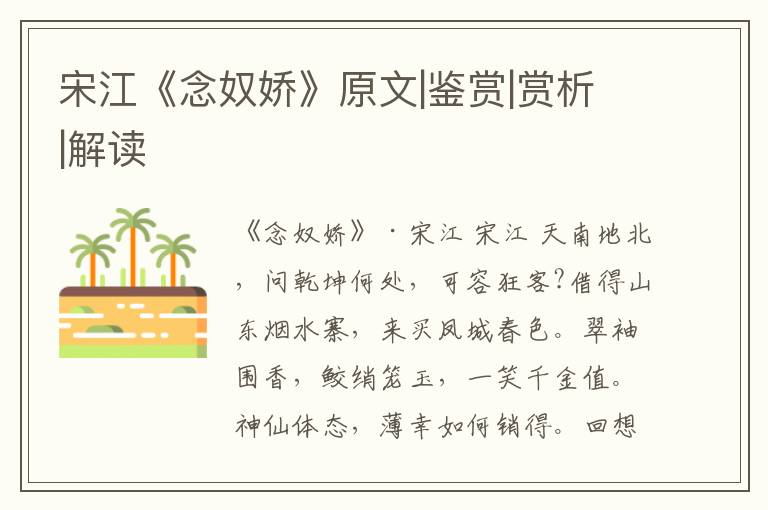  宋江《念奴娇》原文|鉴赏|赏析|解读