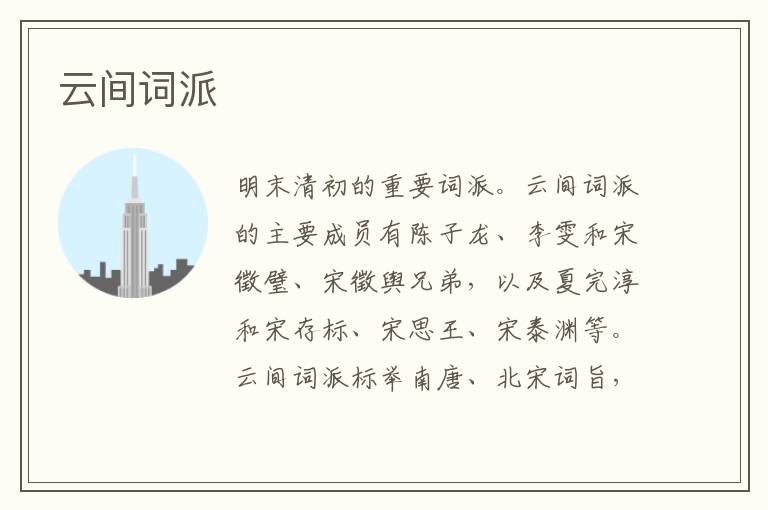  云间词派