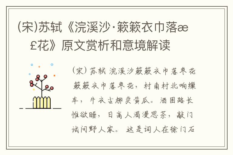  (宋)苏轼《浣溪沙·簌簌衣巾落枣花》原文赏析和意境解读