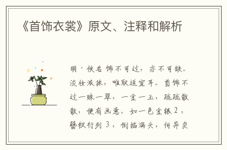  《首饰衣裳》原文、注释和解析