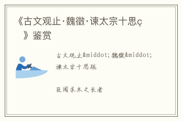  《古文观止·魏徵·谏太宗十思疏》鉴赏