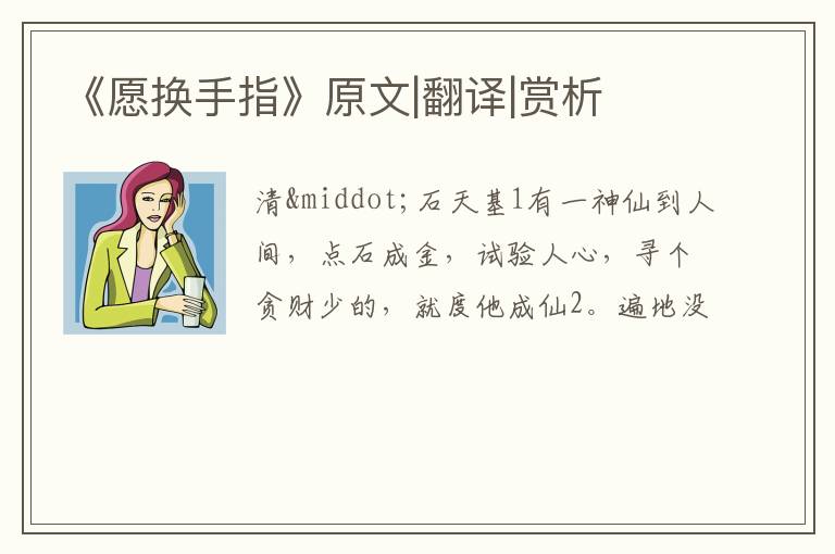  《愿换手指》原文|翻译|赏析