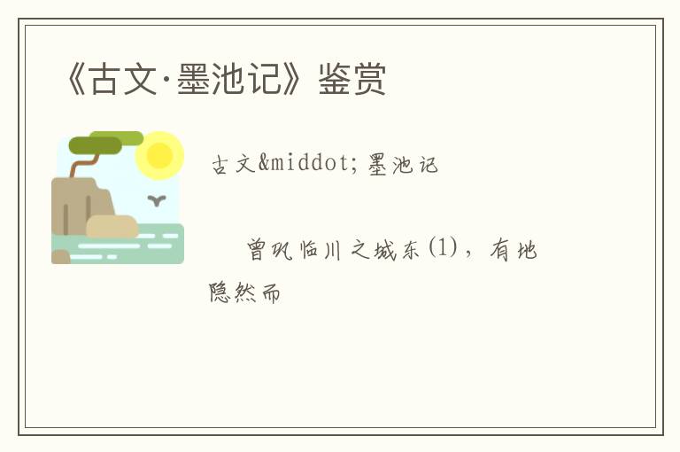  《古文·墨池记》鉴赏
