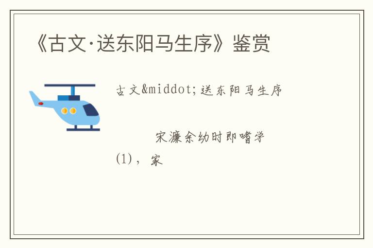  《古文·送东阳马生序》鉴赏