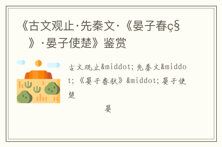  《古文观止·先秦文·《晏子春秋》·晏子使楚》鉴赏