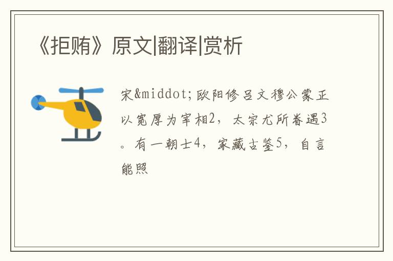  《拒贿》原文|翻译|赏析