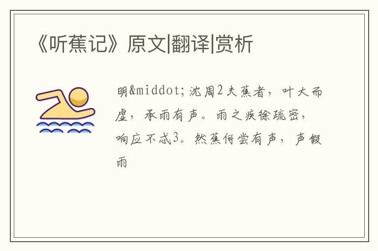  《听蕉记》原文|翻译|赏析