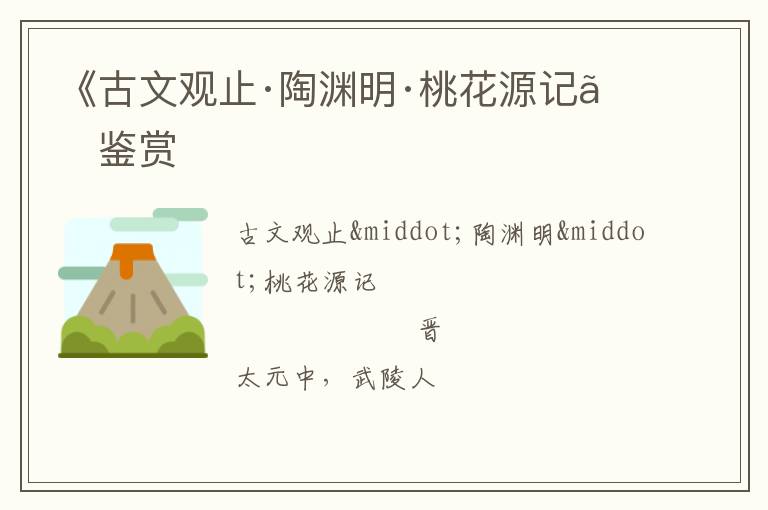  《古文观止·陶渊明·桃花源记》鉴赏