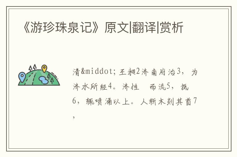 《游珍珠泉记》原文|翻译|赏析