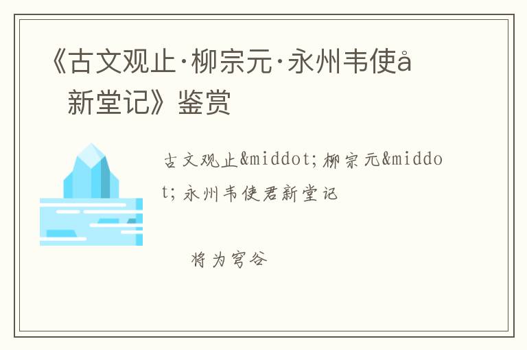  《古文观止·柳宗元·永州韦使君新堂记》鉴赏