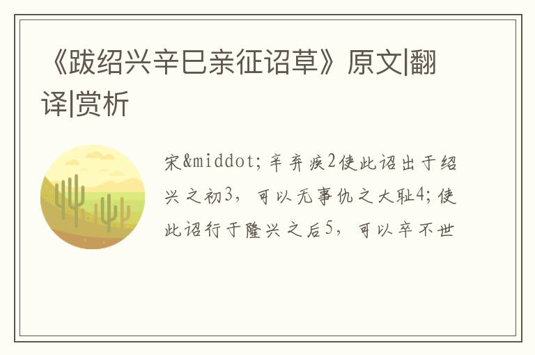  《跋绍兴辛巳亲征诏草》原文|翻译|赏析