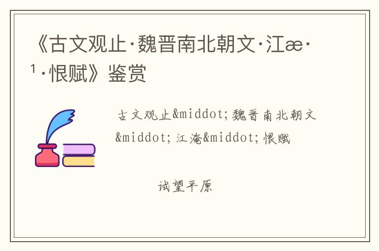 《古文观止·魏晋南北朝文·江淹·恨赋》鉴赏