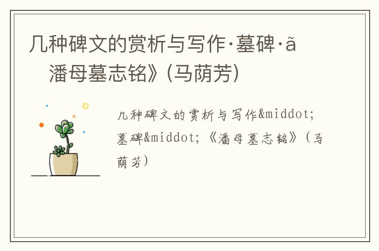  几种碑文的赏析与写作·墓碑·《潘母墓志铭》(马荫芳)