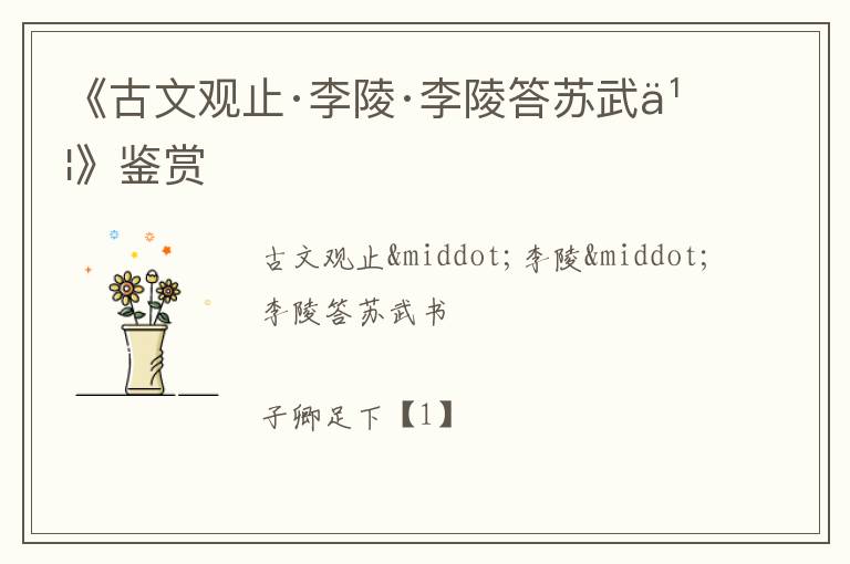  《古文观止·李陵·李陵答苏武书》鉴赏