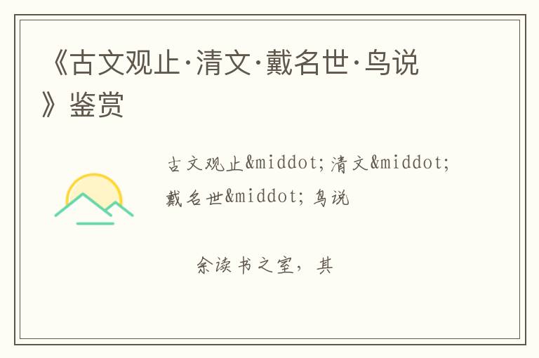  《古文观止·清文·戴名世·鸟说》鉴赏