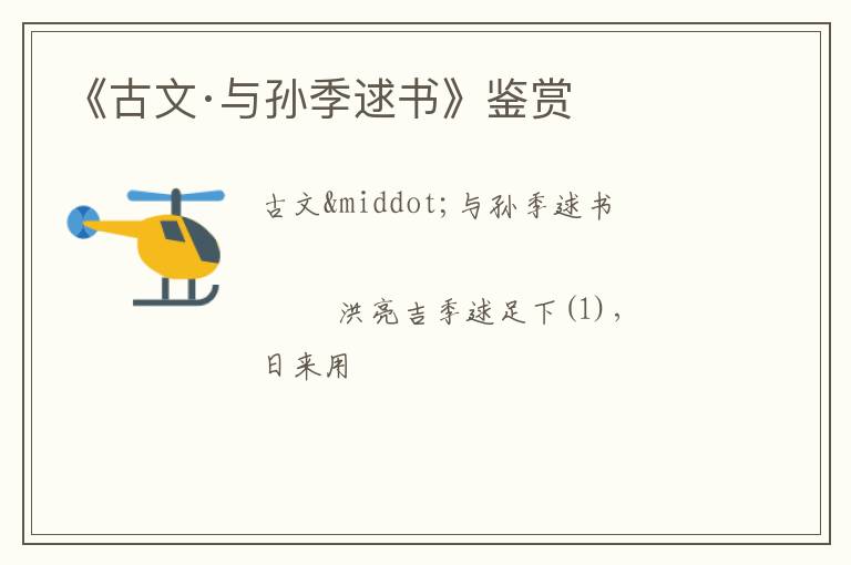  《古文·与孙季逑书》鉴赏