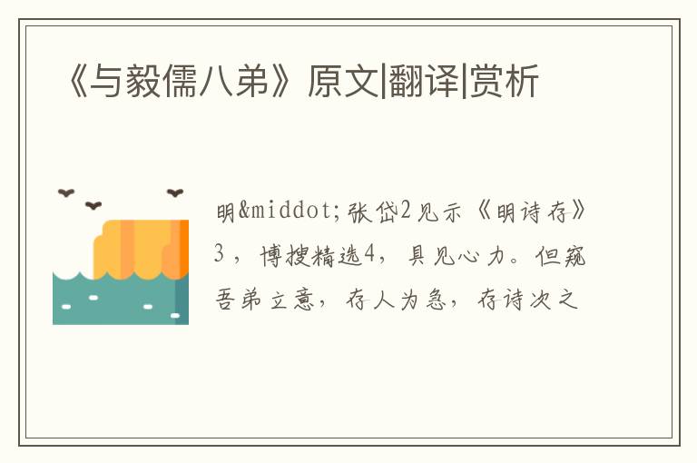  《与毅儒八弟》原文|翻译|赏析