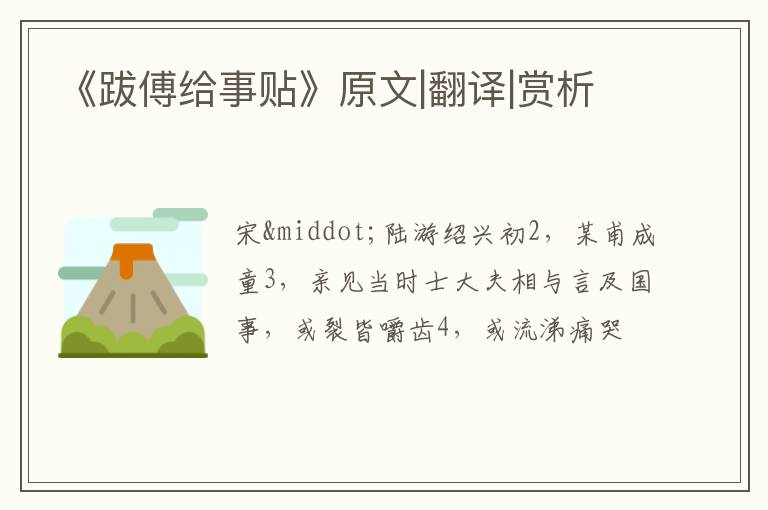  《跋傅给事贴》原文|翻译|赏析