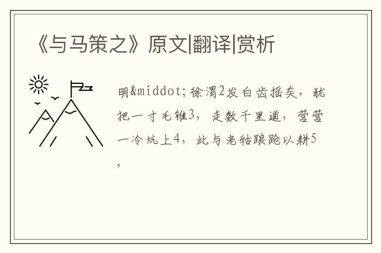  《与马策之》原文|翻译|赏析