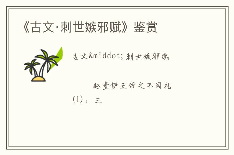  《古文·刺世嫉邪赋》鉴赏