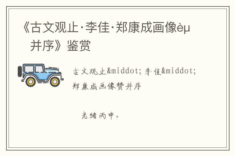  《古文观止·李佳·郑康成画像赞并序》鉴赏
