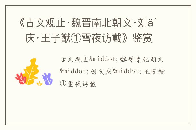  《古文观止·魏晋南北朝文·刘义庆·王子猷①雪夜访戴》鉴赏
