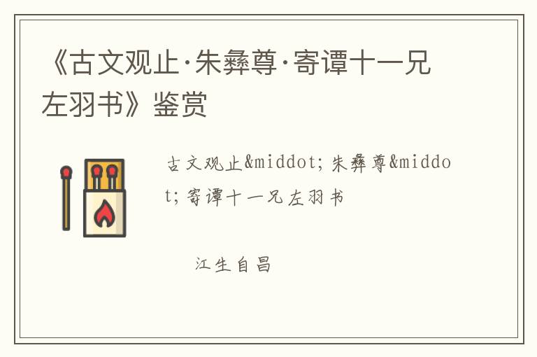 《古文观止·朱彝尊·寄谭十一兄左羽书》鉴赏