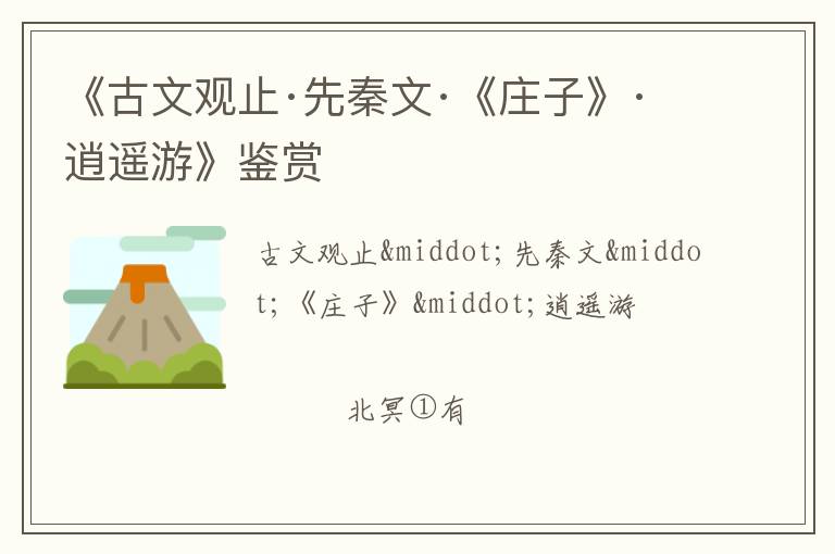  《古文观止·先秦文·《庄子》·逍遥游》鉴赏