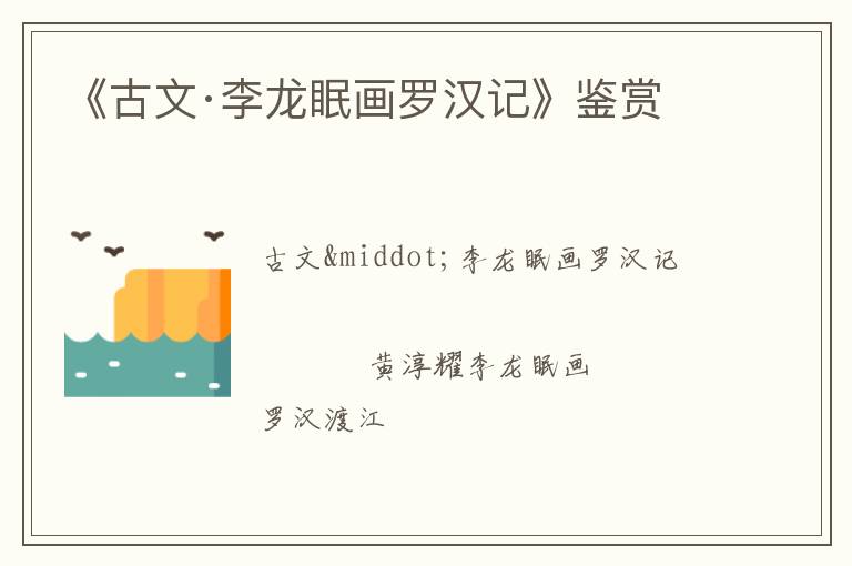  《古文·李龙眠画罗汉记》鉴赏