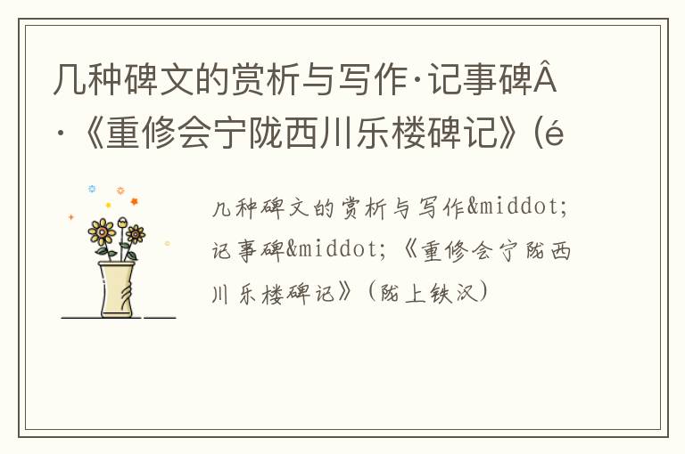  几种碑文的赏析与写作·记事碑·《重修会宁陇西川乐楼碑记》(陇上铁汉)