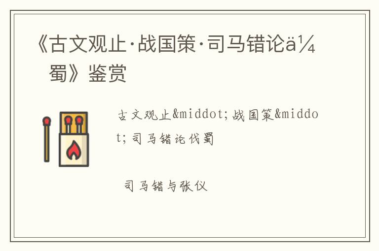  《古文观止·战国策·司马错论伐蜀》鉴赏