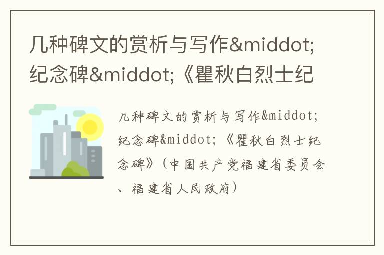 几种碑文的赏析与写作·纪念碑·《瞿秋白烈士纪念碑》(中国共产党福建省委员会、福建