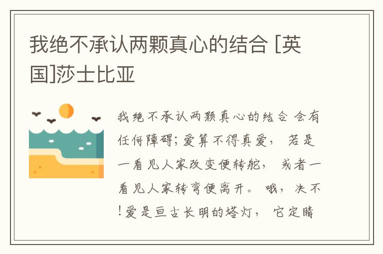  我绝不承认两颗真心的结合 [英国]莎士比亚