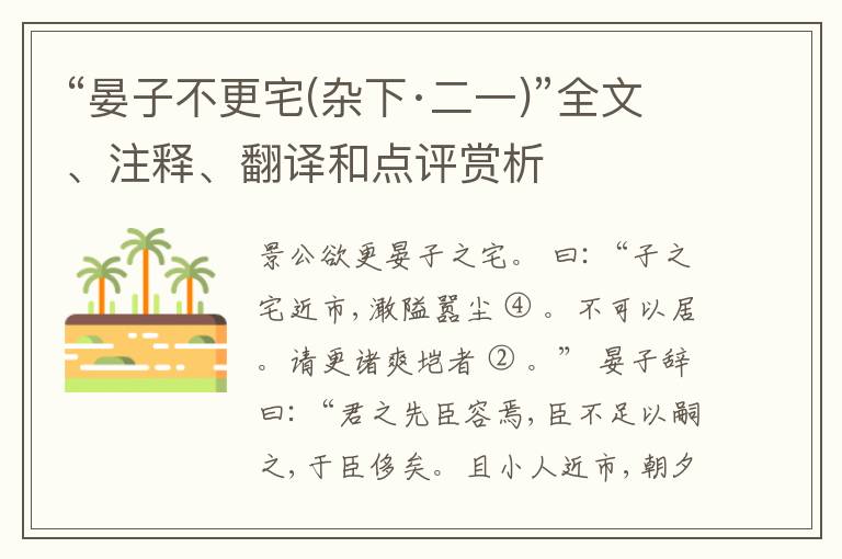  “晏子不更宅(杂下·二一)”全文、注释、翻译和点评赏析