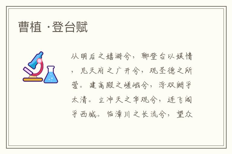  曹植 ·登台赋