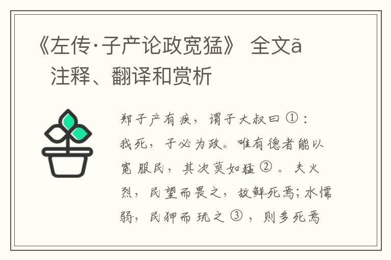  《左传·子产论政宽猛》 全文、注释、翻译和赏析