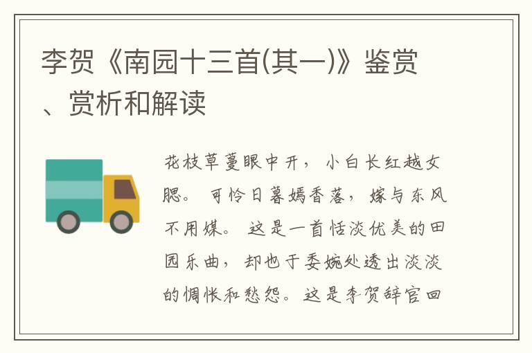  李贺《南园十三首(其一)》鉴赏、赏析和解读