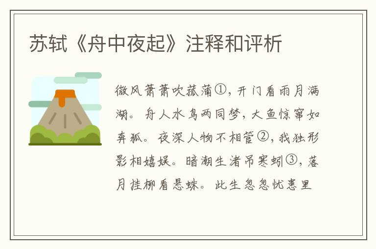  苏轼《舟中夜起》注释和评析