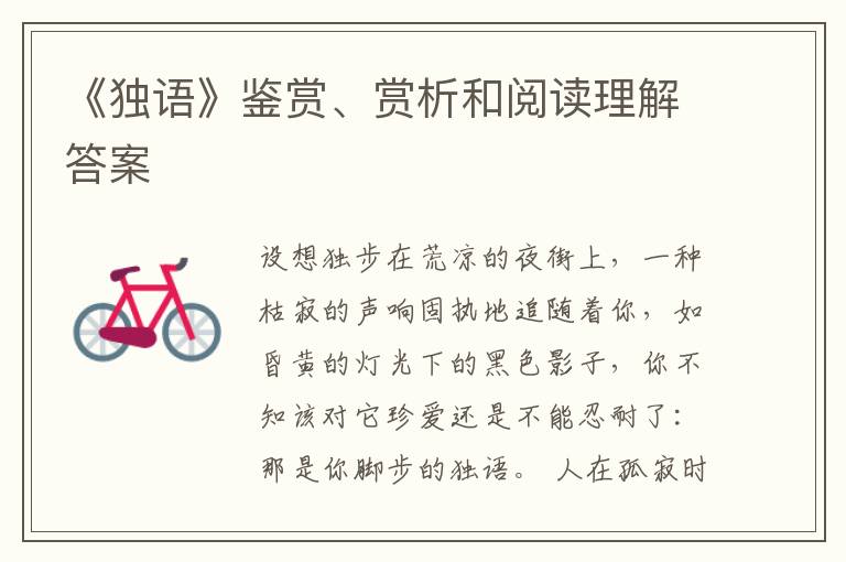  《独语》鉴赏、赏析和阅读理解答案