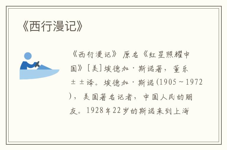  《西行漫记》