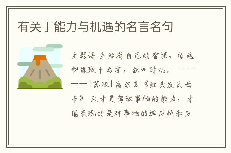  有关于能力与机遇的名言名句