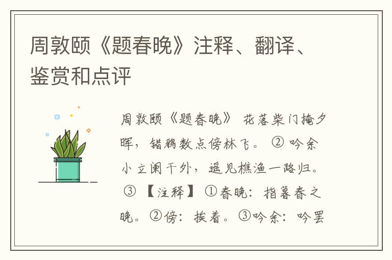  周敦颐《题春晚》注释、翻译、鉴赏和点评
