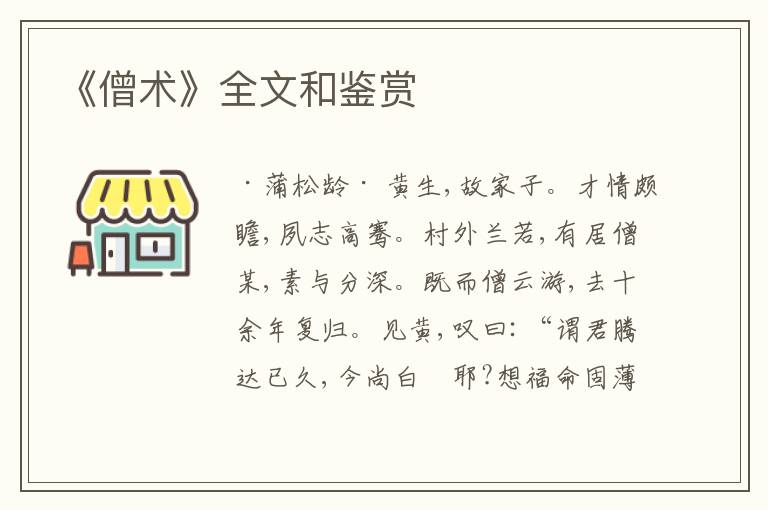 《僧术》全文和鉴赏