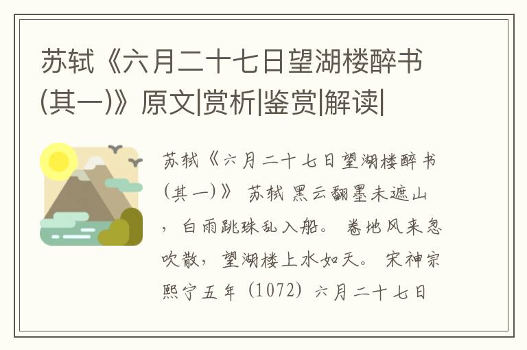  苏轼《六月二十七日望湖楼醉书(其一)》原文|赏析|鉴赏|解读|意境