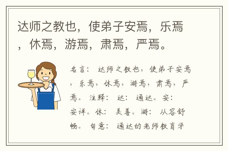  达师之教也，使弟子安焉，乐焉，休焉，游焉，肃焉，严焉。